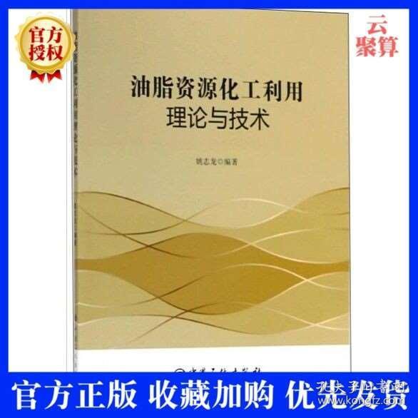 油脂資源化利用理論與技術 姚志龍 廢棄油脂資源的來源性質和組成特征采用化學轉化方法生產脂肪酸甲酯工藝技術書
