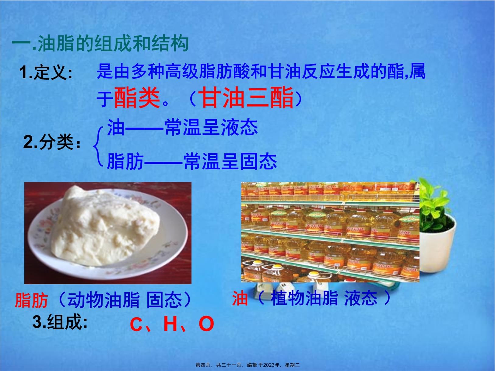選修五第四章第一節(jié)油脂課件