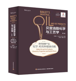 貝雷油脂化學(xué)與工藝學(xué) 第六版 第一卷 食用油脂產(chǎn)品 化學(xué) 性質(zhì)和健康功能