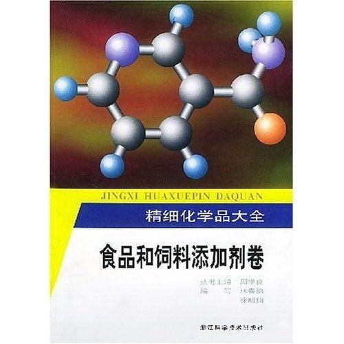 精細化學品大全 食品與飼料添加劑卷之化學油脂