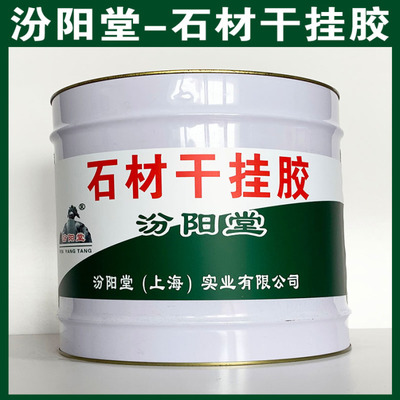 石材干掛膠施工前基面處理的必要性及化學(xué)油脂清理方法